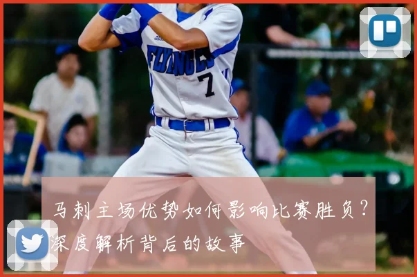 马刺主场优势如何影响比赛胜负？深度解析背后的故事