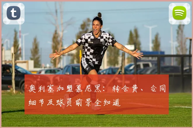奥利塞加盟慕尼黑：转会费、合同细节及球员前景全知道