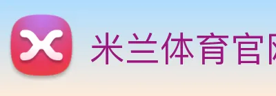 米兰体育官网 Logo